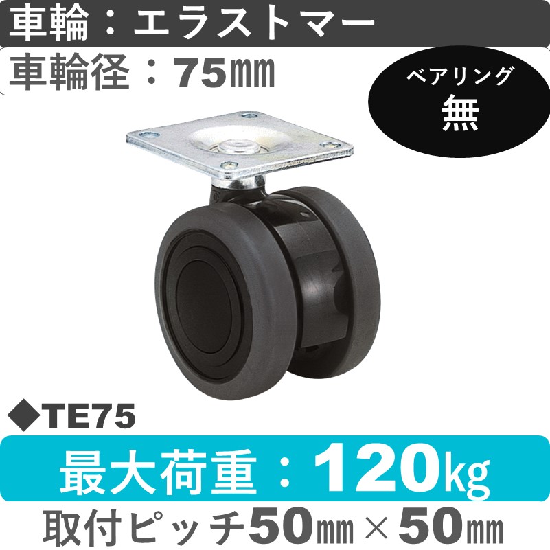 TE75 東海キャスター  自在金具 エラストマー75㎜