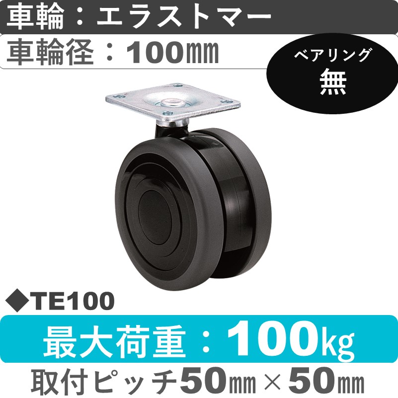 TE100 東海キャスター  自在金具 エラストマー100㎜