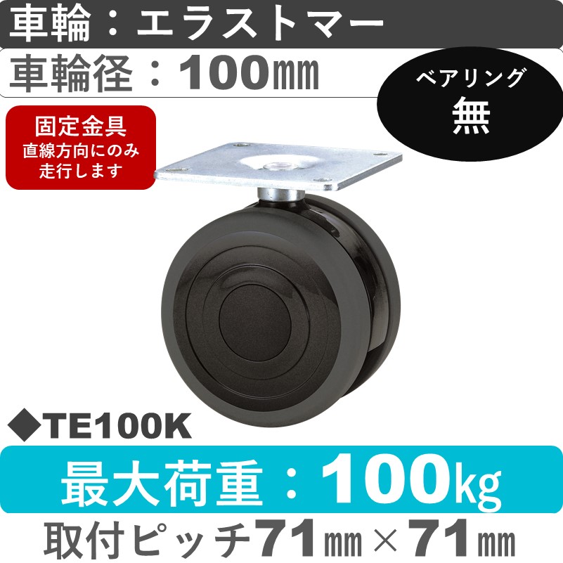 TE100K 東海キャスター  固定金具 エラストマー100㎜