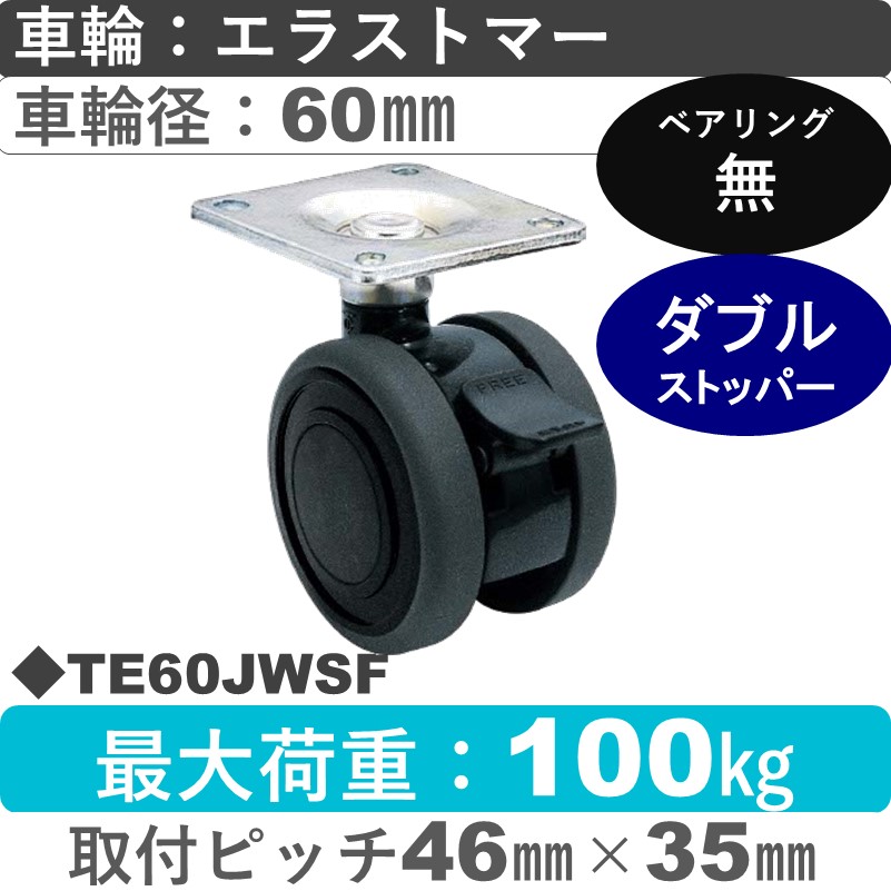TE60JWSF 東海キャスター  ストッパー付自在金具 エラストマー60㎜