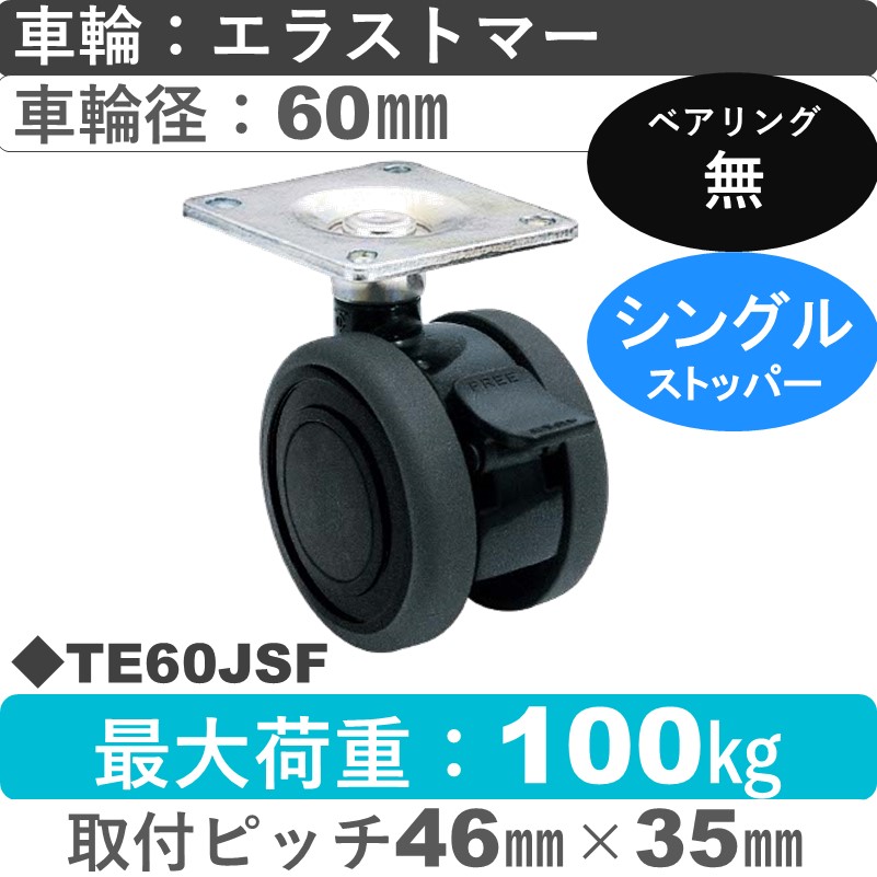 TE60JSF 東海キャスター  ストッパー付自在金具 エラストマー60㎜