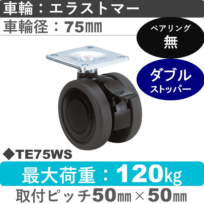 TE75WS 東海キャスター  ストッパー付自在金具 エラストマー75㎜