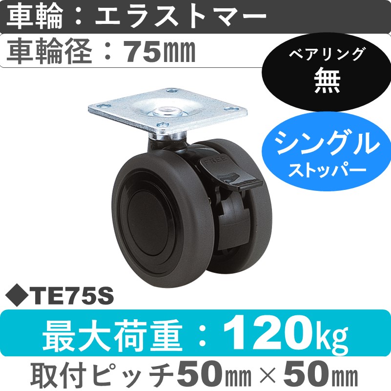 TE75S 東海キャスター  ストッパー付自在金具 エラストマー75㎜