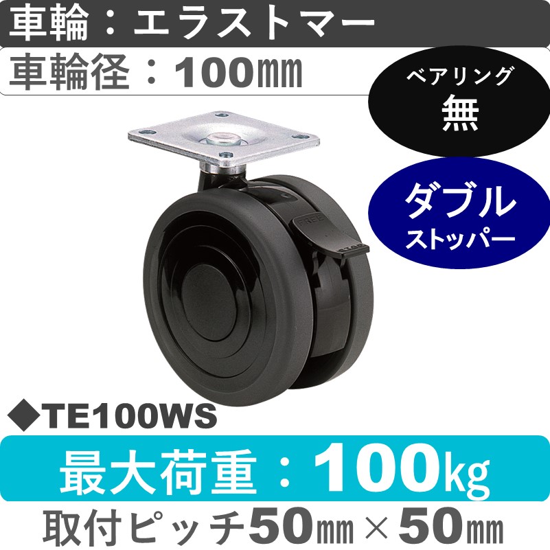 TE100WS 東海キャスター  ストッパー付自在金具 エラストマー100㎜