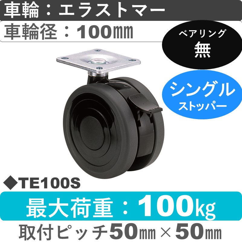 TE100S 東海キャスター  ストッパー付自在金具 エラストマー100㎜