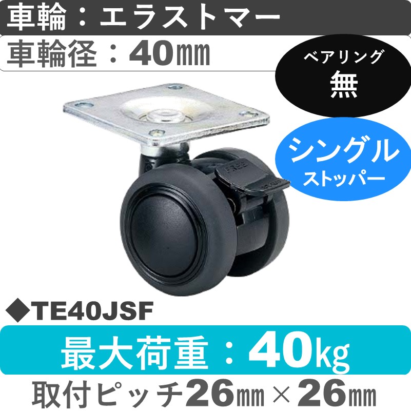 TE40JSF 東海キャスター  ストッパー付自在金具 エラストマー40㎜
