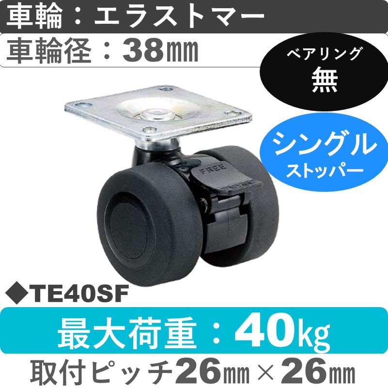 TE40SF 東海キャスター  ストッパー付自在金具 エラストマー38㎜