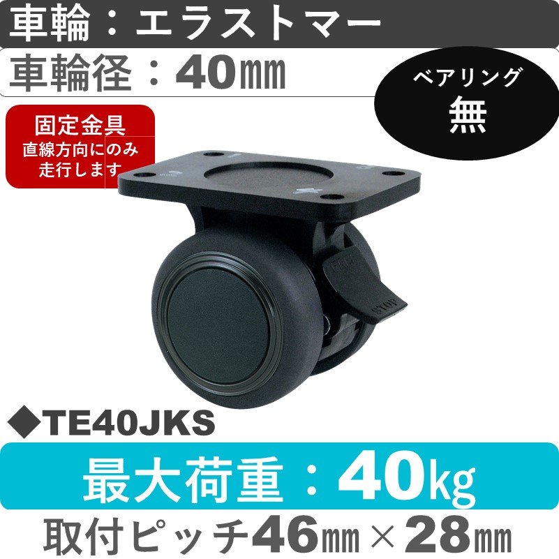 TE40JKS 東海キャスター  ストッパー付固定金具 エラストマー40㎜