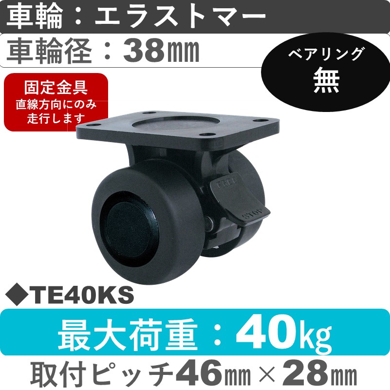 TE40KS 東海キャスター  ストッパー付固定金具 エラストマー38㎜