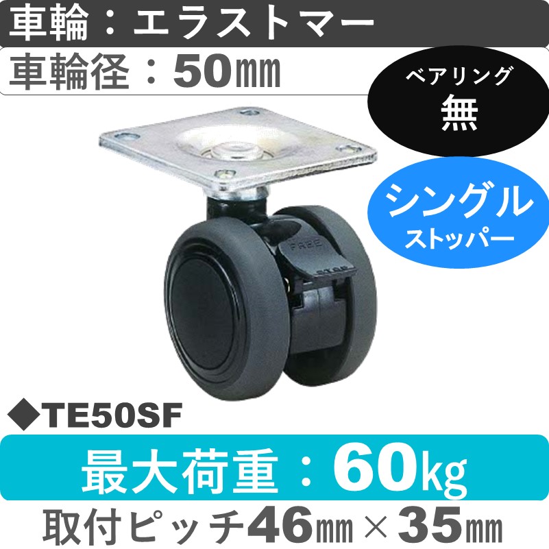 TE50SF 東海キャスター  ストッパー付自在金具 エラストマー50㎜