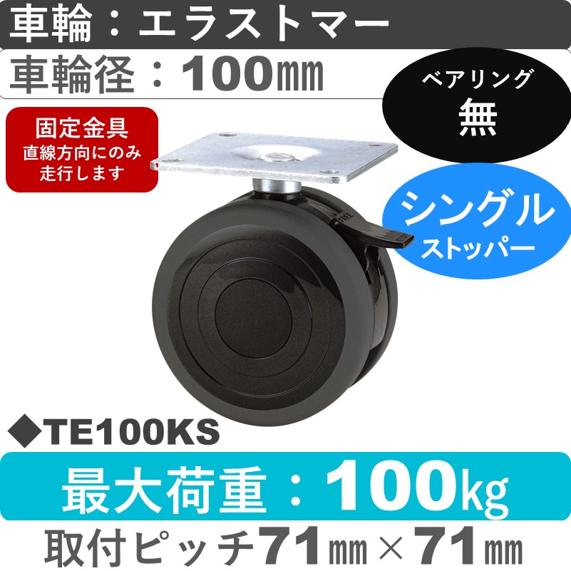 TE100KS 東海キャスター  ストッパー付固定金具 エラストマー100㎜
