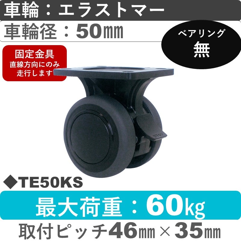 TE50KS 東海キャスター  ストッパー付固定金具 エラストマー50㎜