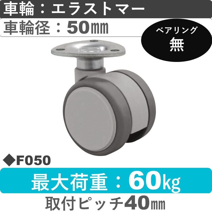 F050 東海キャスター  自在金具 エラストマー50㎜