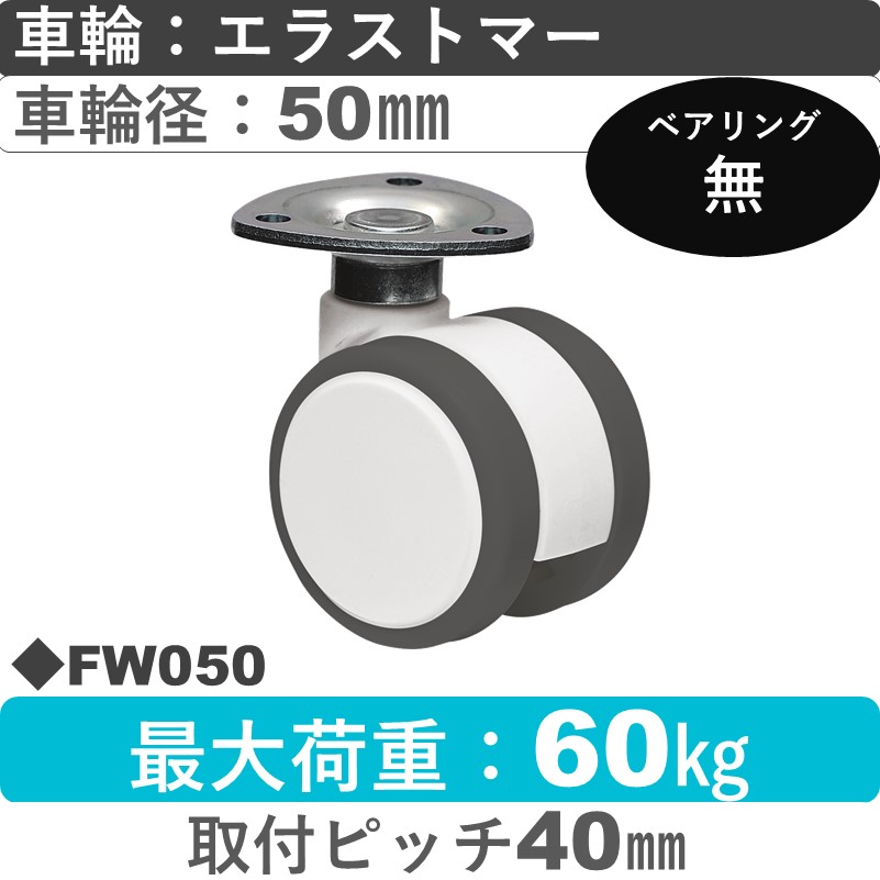 FW050 東海キャスター  自在金具 エラストマー50㎜