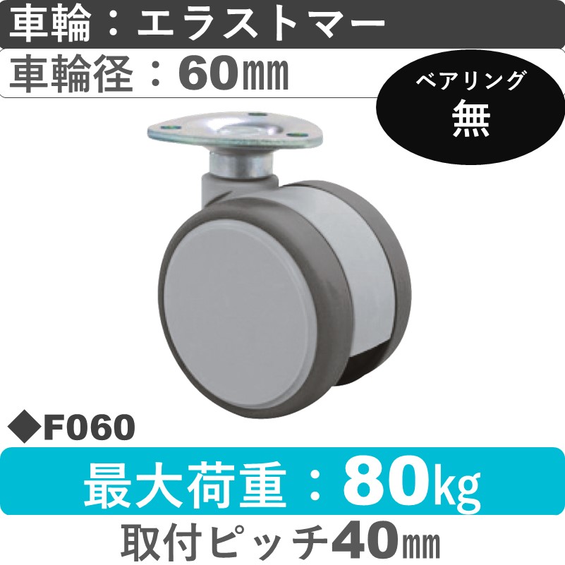 F060 東海キャスター  自在金具 エラストマー60㎜