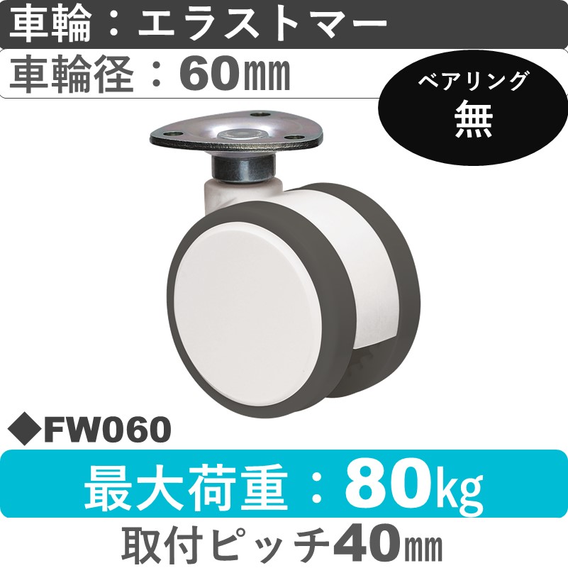 FW060 東海キャスター  自在金具 エラストマー60㎜