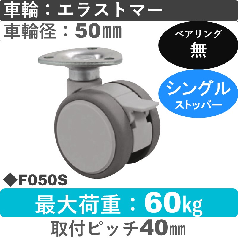 F050S 東海キャスター  ストッパー付自在金具 エラストマー50㎜