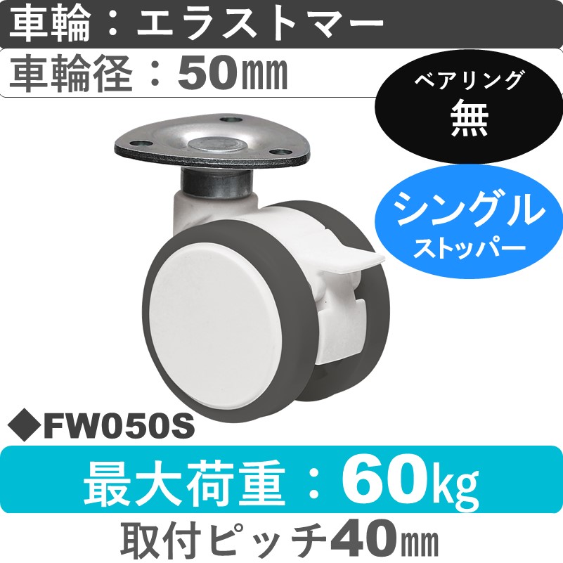 FW050S 東海キャスター  ストッパー付自在金具 エラストマー50㎜
