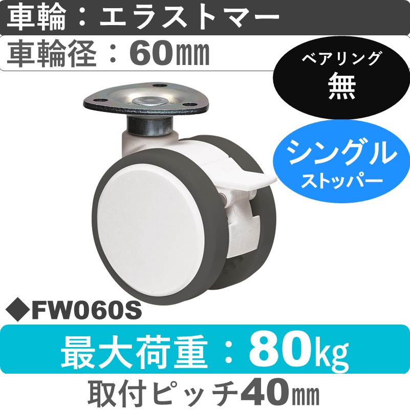 FW060S 東海キャスター  ストッパー付自在金具 エラストマー60㎜