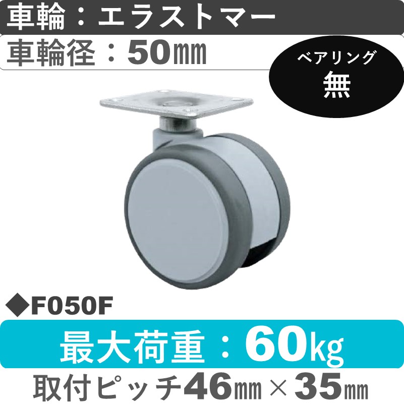 F050F 東海キャスター  自在金具 エラストマー50㎜