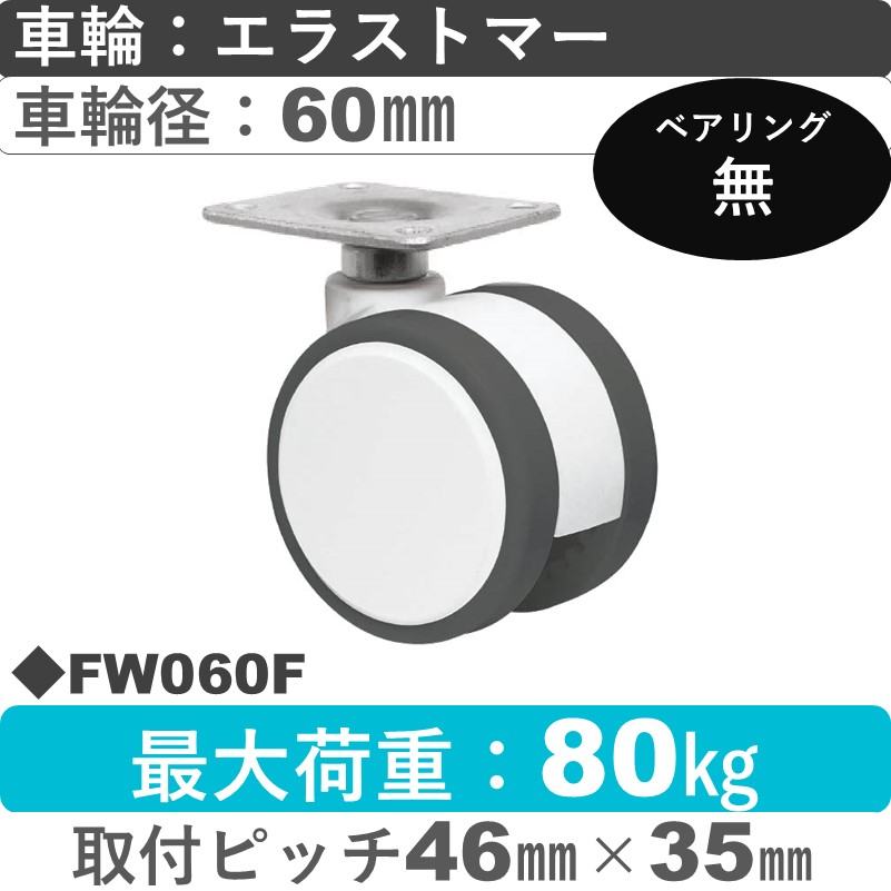 FW060F 東海キャスター  自在金具 エラストマー60㎜