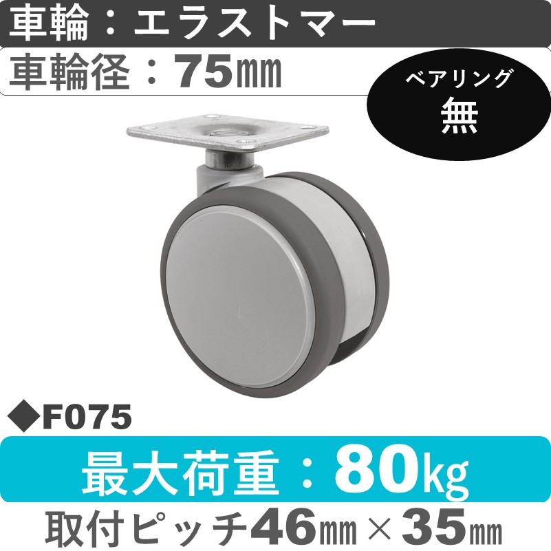 F075 東海キャスター  自在金具 エラストマー75㎜
