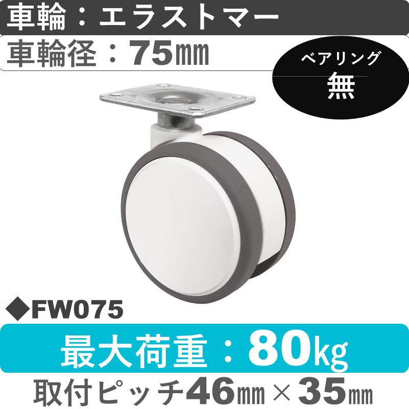 FW075 東海キャスター  自在金具 エラストマー75㎜