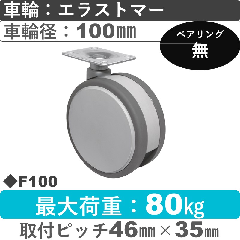 F100 東海キャスター  自在金具 エラストマー100㎜
