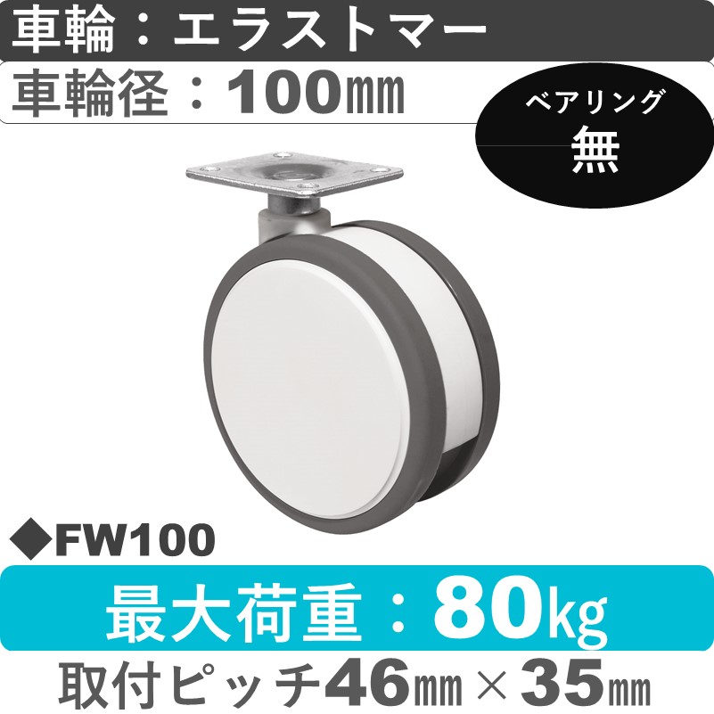 FW100 東海キャスター  自在金具 エラストマー100㎜
