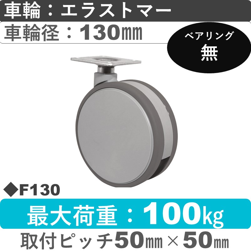 F130 東海キャスター  自在金具 エラストマー130㎜