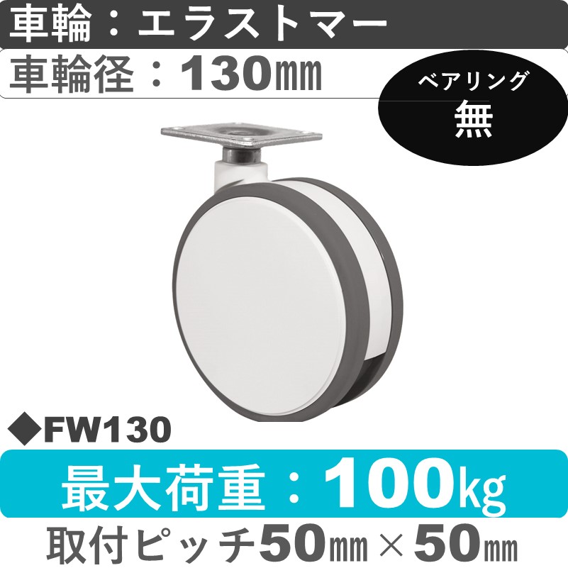 FW130 東海キャスター  自在金具 エラストマー130㎜
