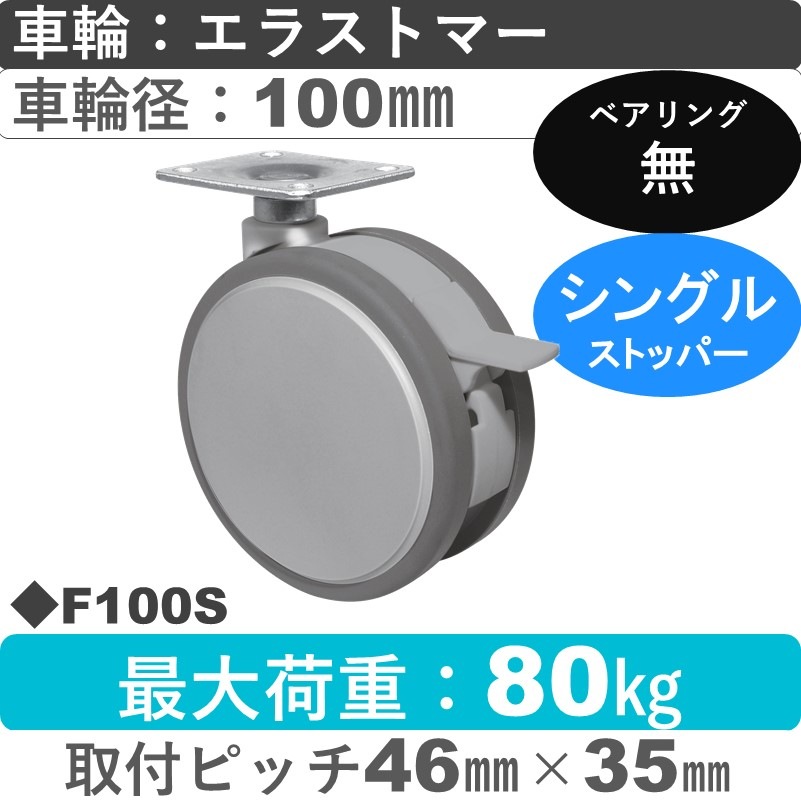 F100S 東海キャスター  ストッパー付自在金具 エラストマー100㎜
