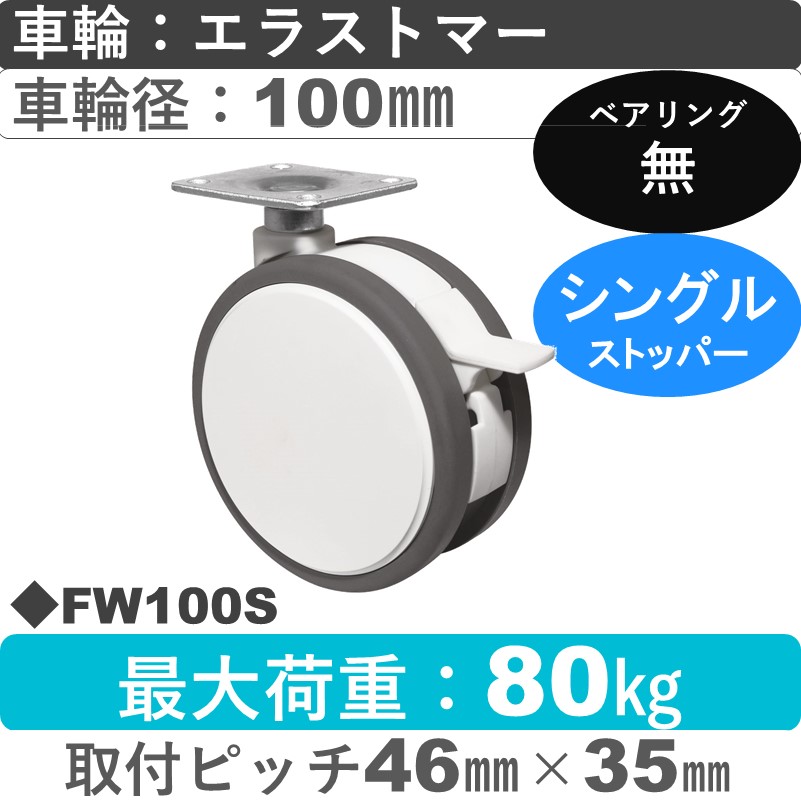 FW100S 東海キャスター  ストッパー付自在金具 エラストマー100㎜