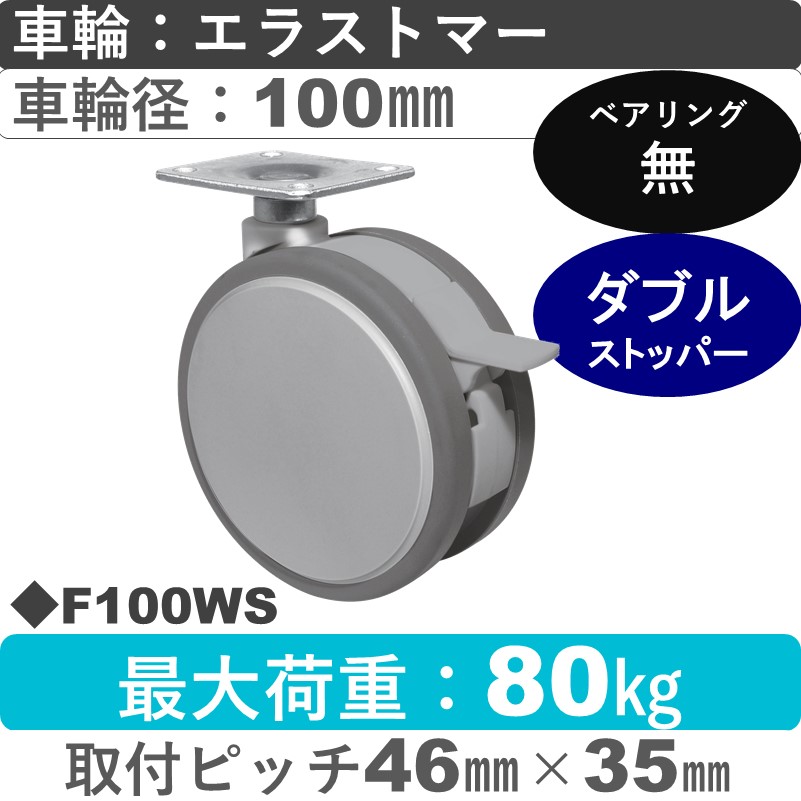 F100WS 東海キャスター  ストッパー付自在金具 エラストマー100㎜