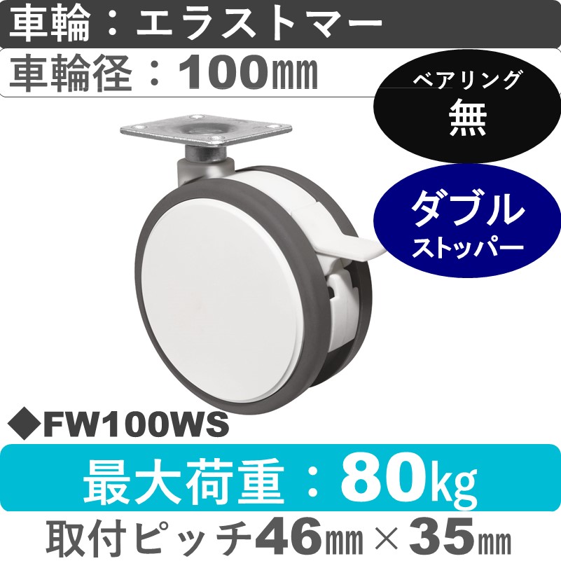 FW100WS 東海キャスター  ストッパー付自在金具 エラストマー100㎜