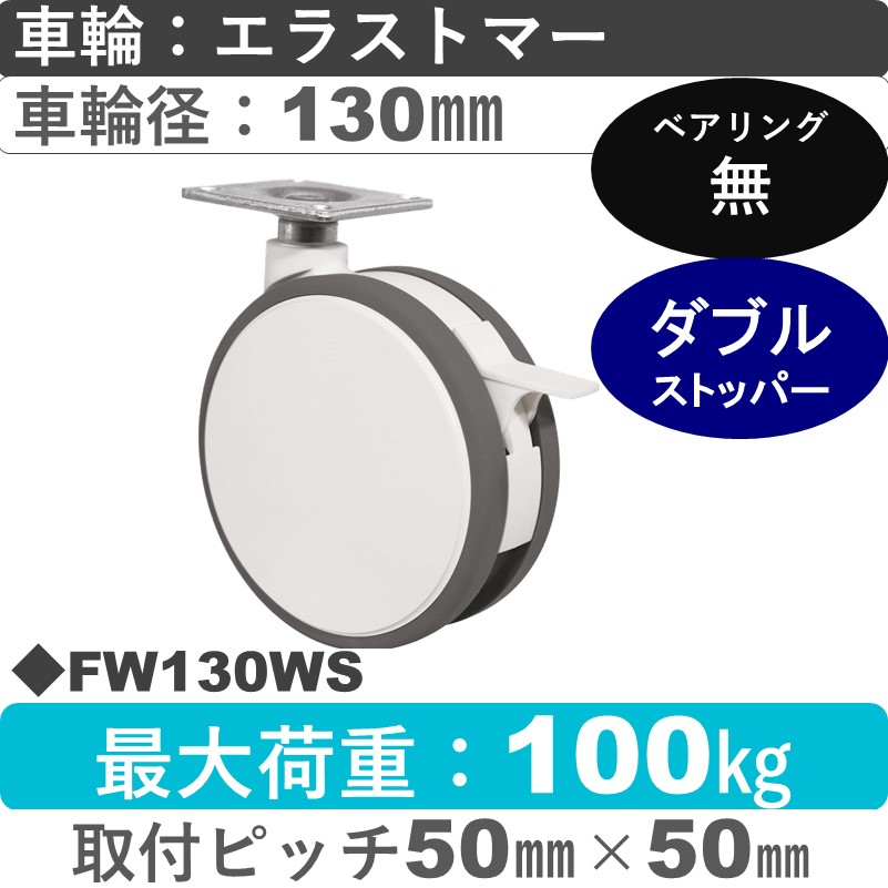 FW130WS 東海キャスター  ストッパー付自在金具 エラストマー130㎜