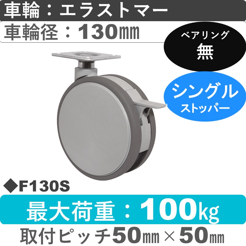 F130S 東海キャスター  ストッパー付自在金具 エラストマー130㎜