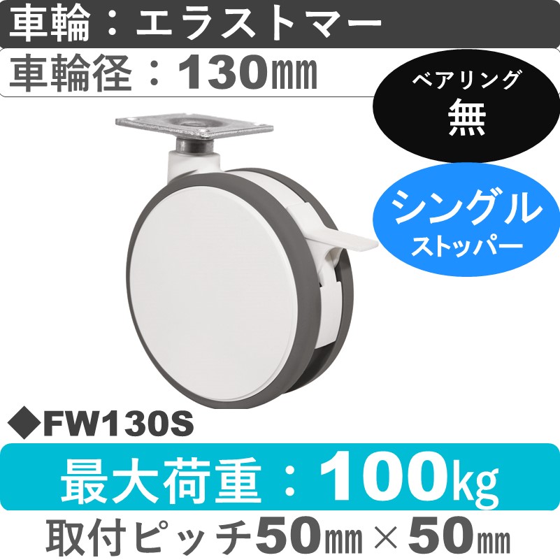 FW130S 東海キャスター  ストッパー付自在金具 エラストマー130㎜