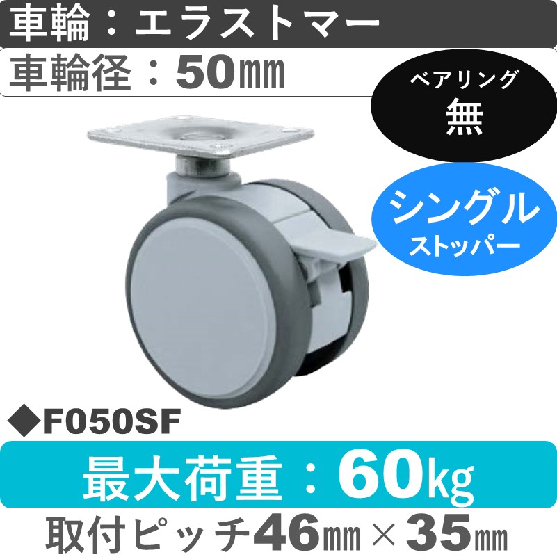 F050SF 東海キャスター  ストッパー付自在金具 エラストマー50㎜