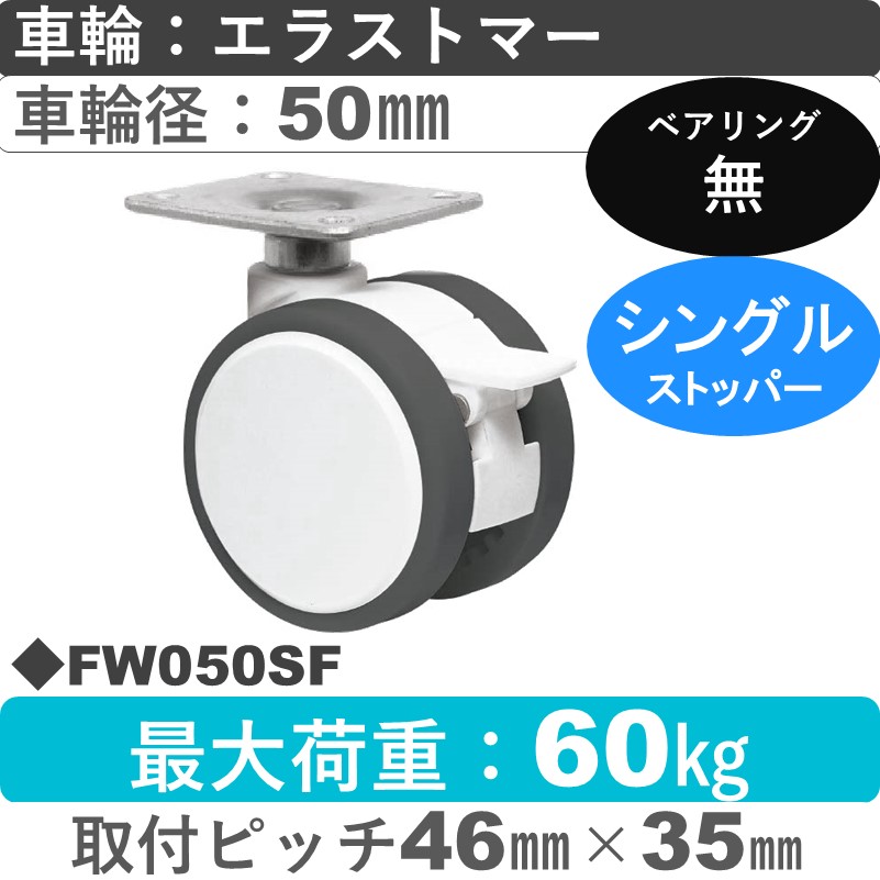 FW050SF 東海キャスター  ストッパー付自在金具 エラストマー50㎜