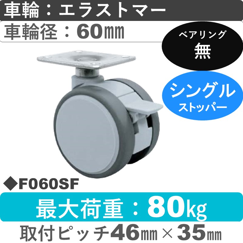 F060SF 東海キャスター  ストッパー付自在金具 エラストマー60㎜