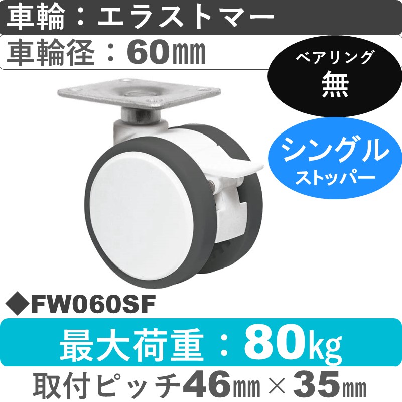 FW060SF 東海キャスター  ストッパー付自在金具 エラストマー60㎜
