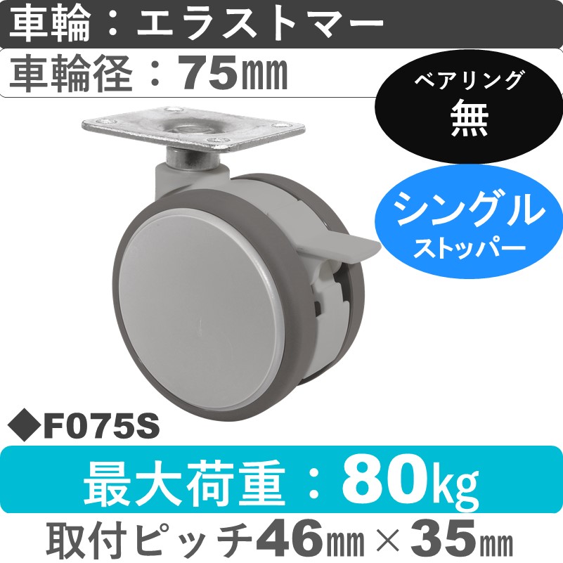 F075S 東海キャスター  ストッパー付自在金具 エラストマー75㎜