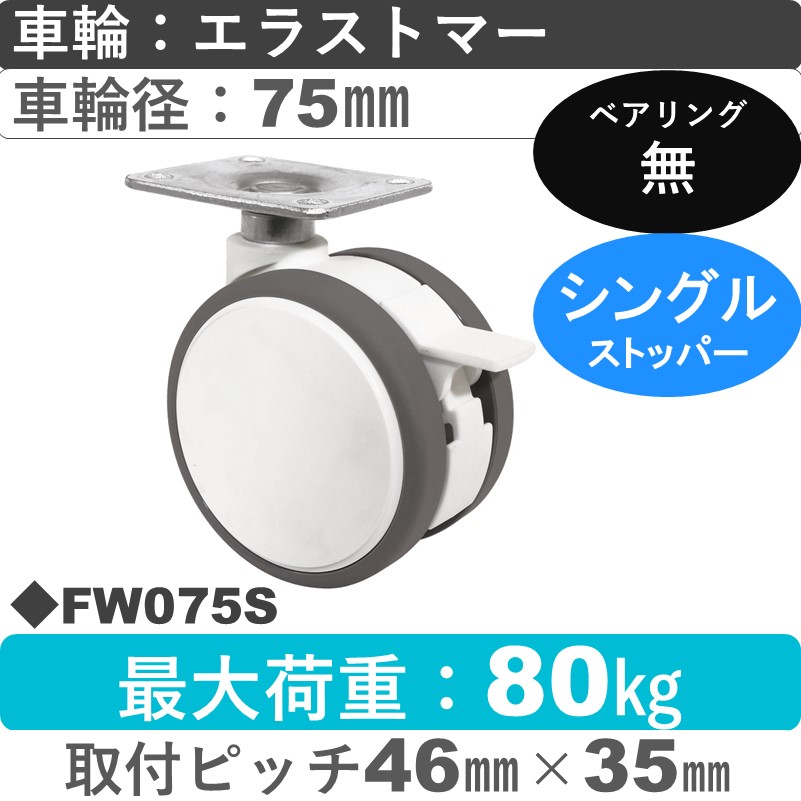 FW075S 東海キャスター  ストッパー付自在金具 エラストマー75㎜