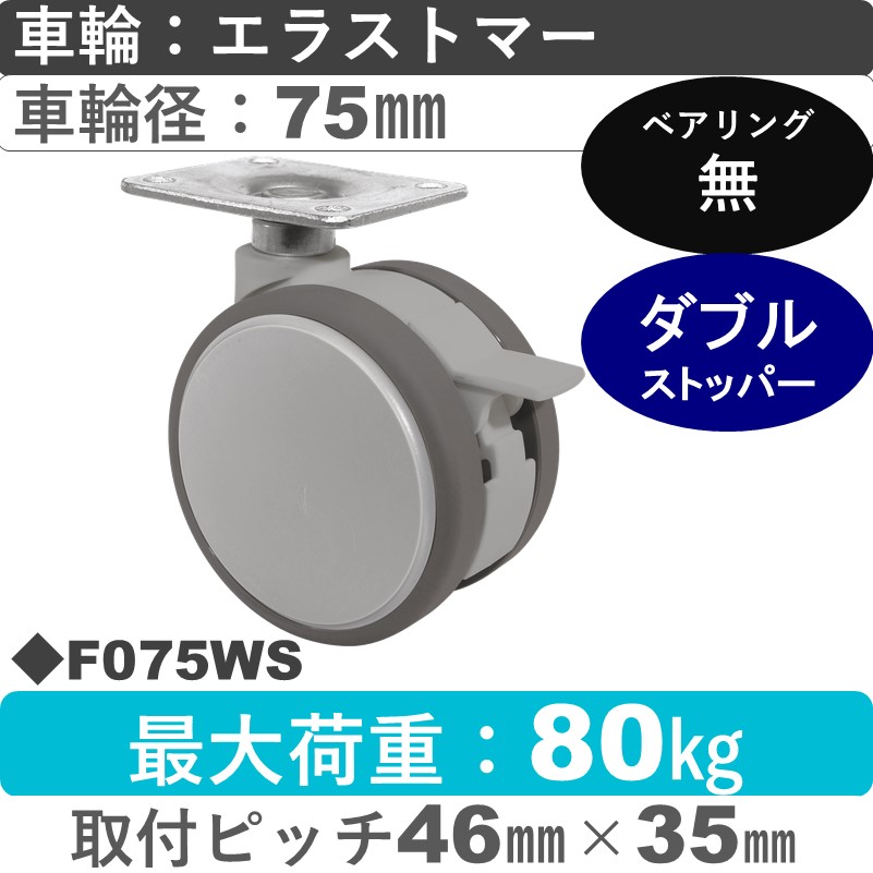 F075WS 東海キャスター  ストッパー付自在金具 エラストマー75㎜
