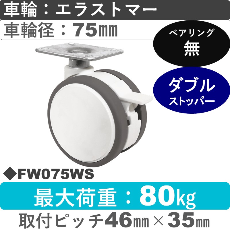 FW075WS 東海キャスター  ストッパー付自在金具 エラストマー75㎜