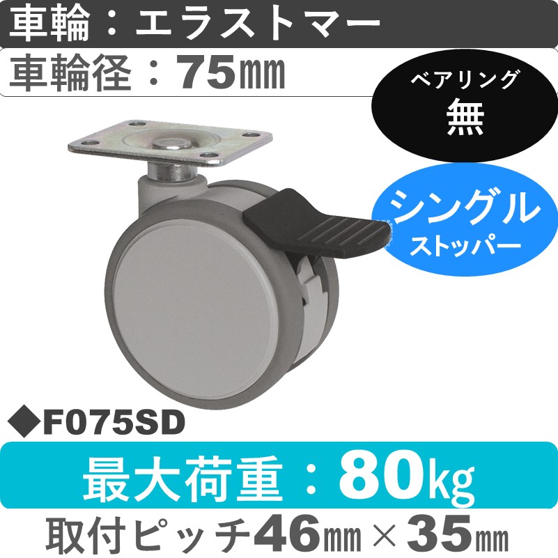F075SD 東海キャスター  ストッパー付自在金具 エラストマー75㎜