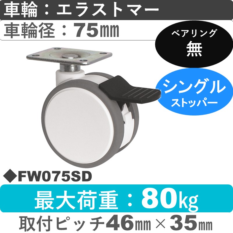 FW075SD 東海キャスター  ストッパー付自在金具 エラストマー75㎜