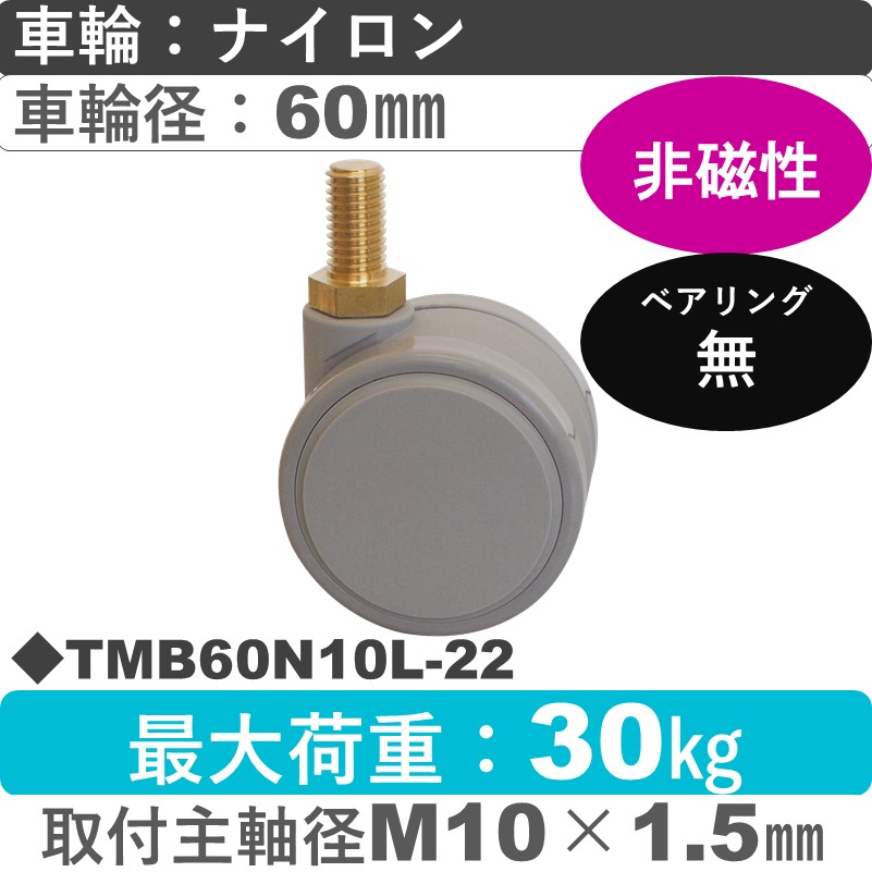 TMB60N10L-22 東海キャスター 非磁性 自在ねじ込み式 ナイロン60㎜