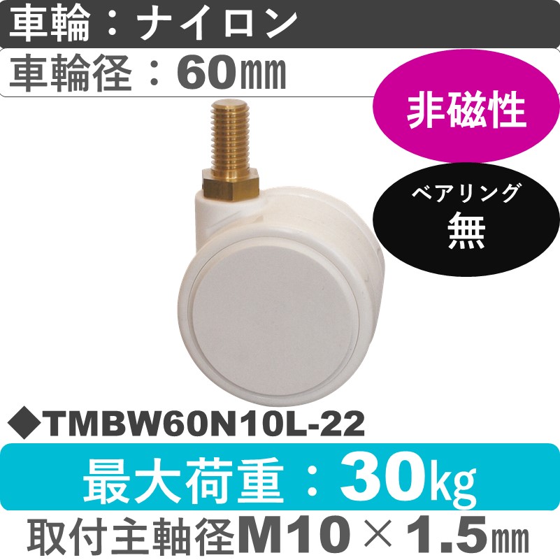 TMBW60N10L-22 東海キャスター 非磁性 自在ねじ込み式 ナイロン60㎜